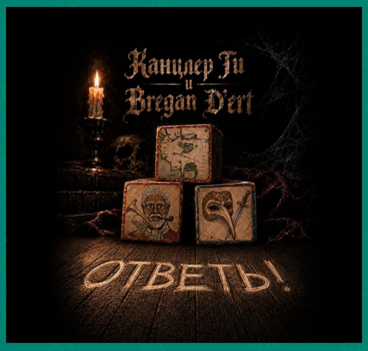 Канцлер Ги и Bregan D’Ert — Ответь!