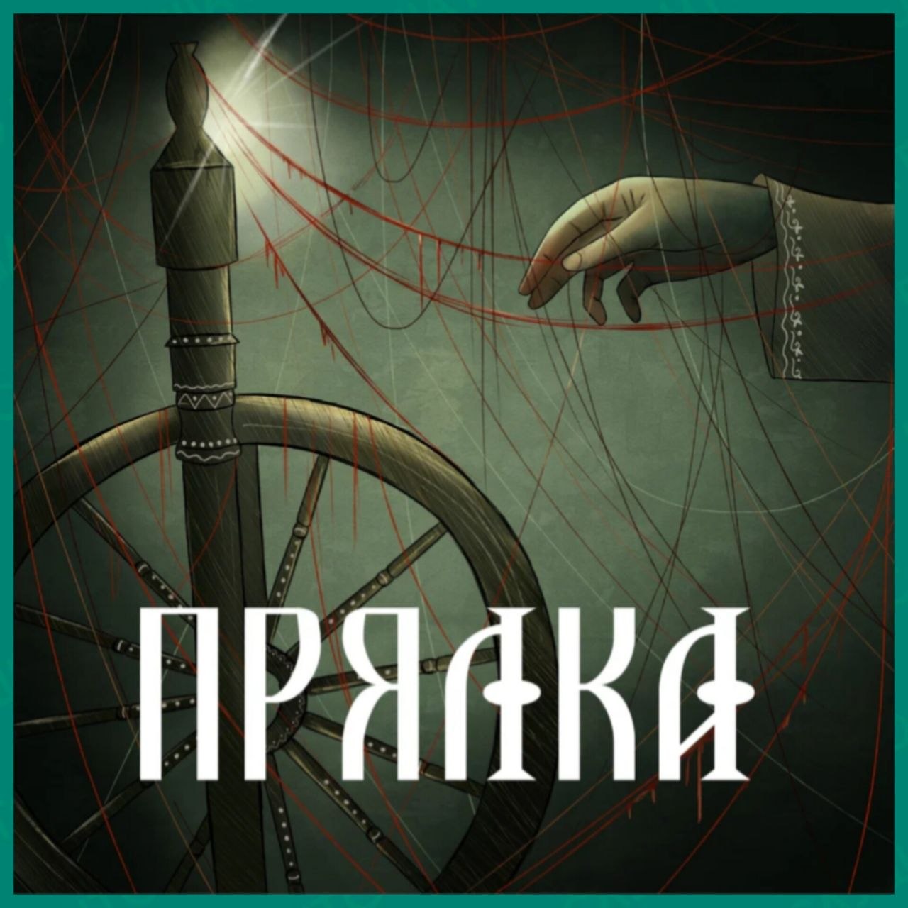 Прялка, стучи, колесо, вертись