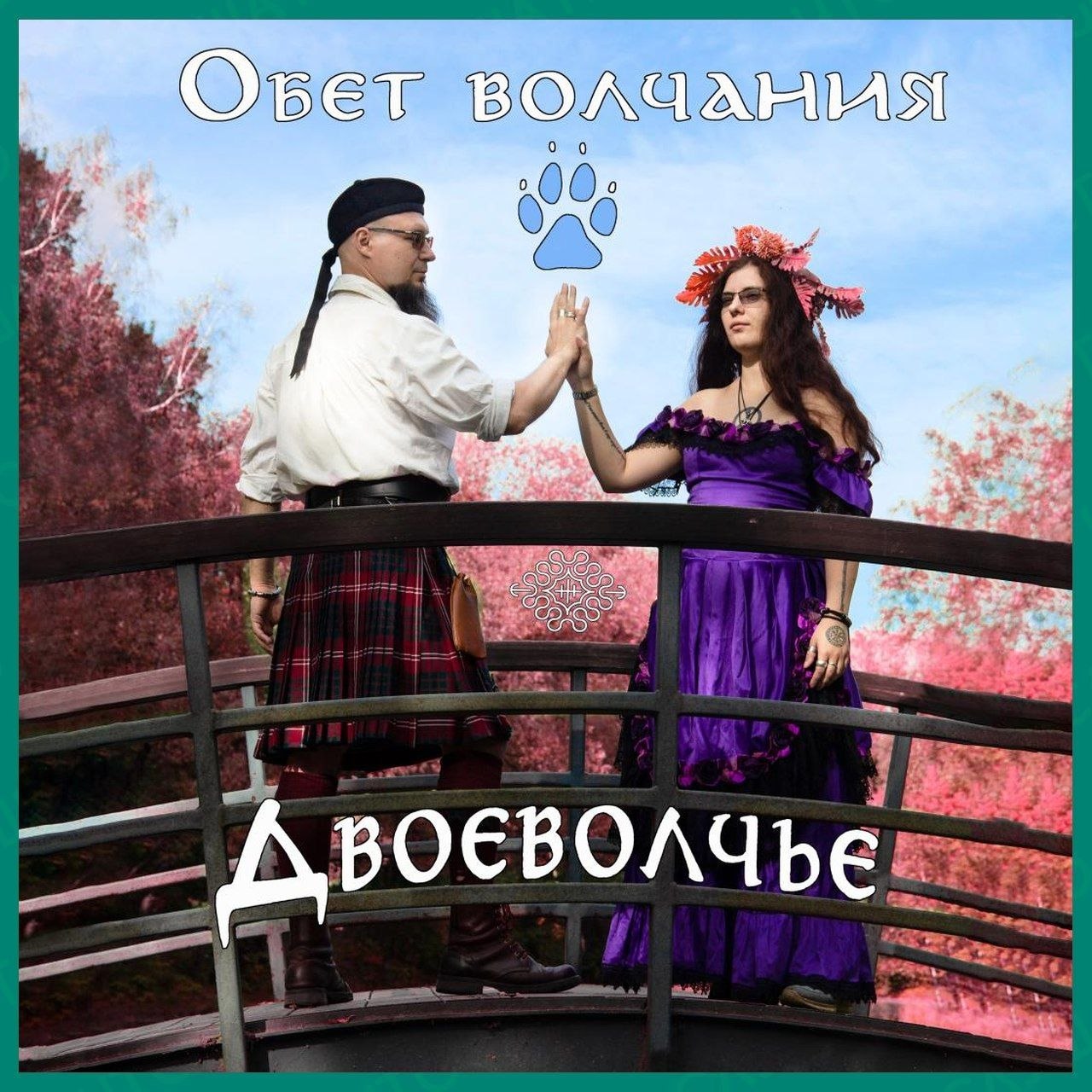 Поведаем о мировом змее Ёрмунганде, Шоаррской лисе, поющих волках (наше камео) и летающих мышах.