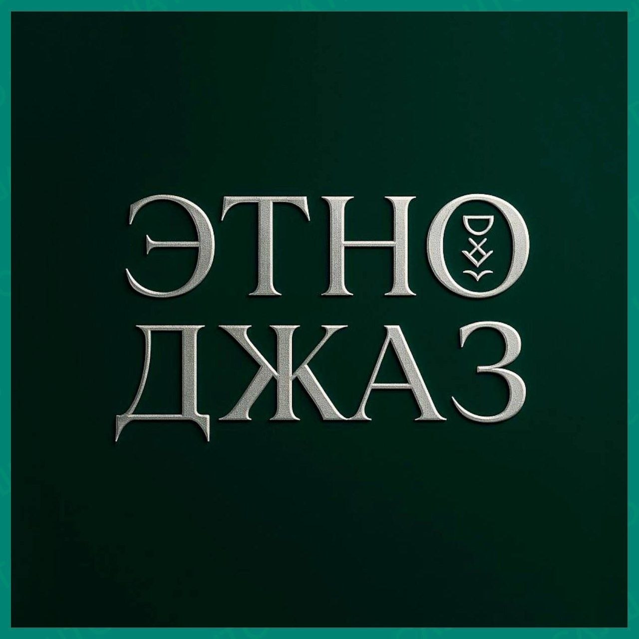 Когда хочется исчезнуть, сбежать в уединение от суеты шумного и пыльного города,  но дела не позволяют покидать его границ, лучшим способом наполнится становится музыка.